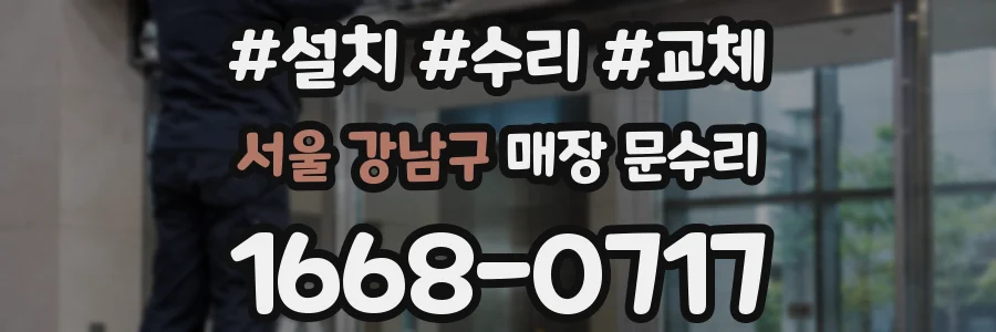 서울 강남구 매장 문수리