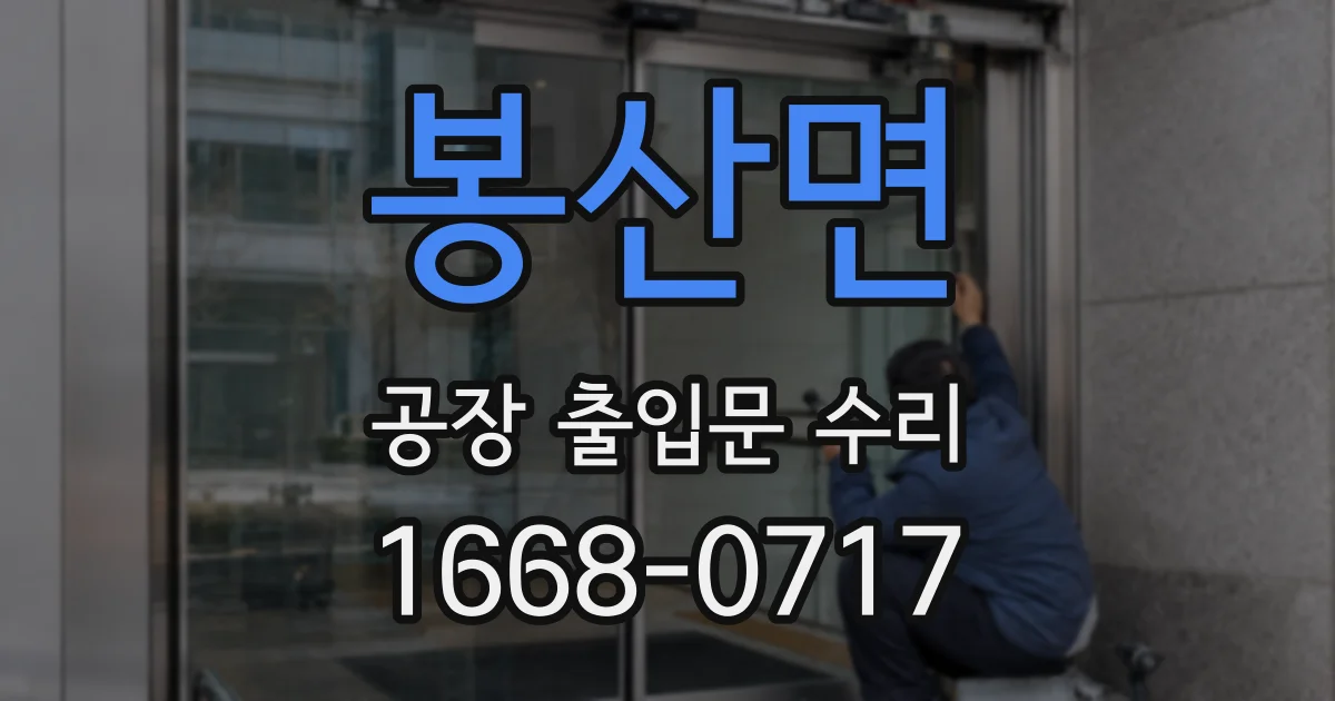 봉산면 공장 출입문 수리