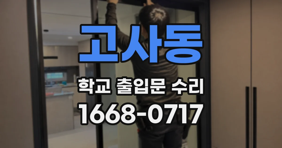 고사동 학교 출입문 수리