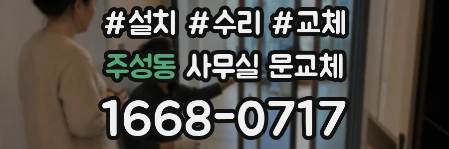 주성동 사무실 문교체
