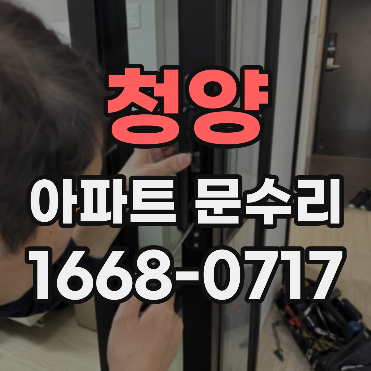 청양 아파트 문수리