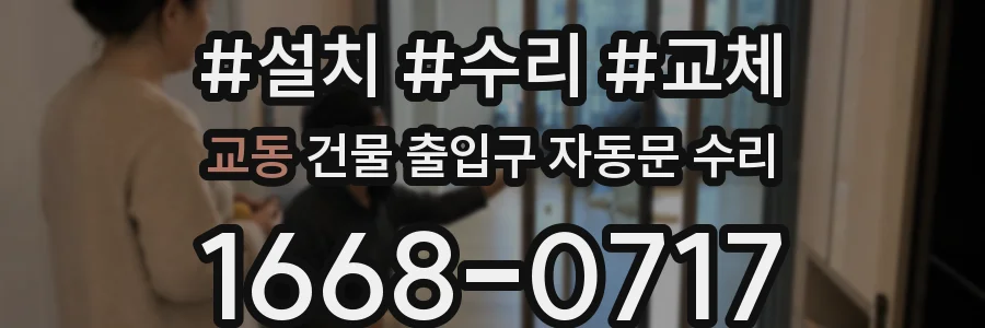 교동 건물 출입구 자동문 수리