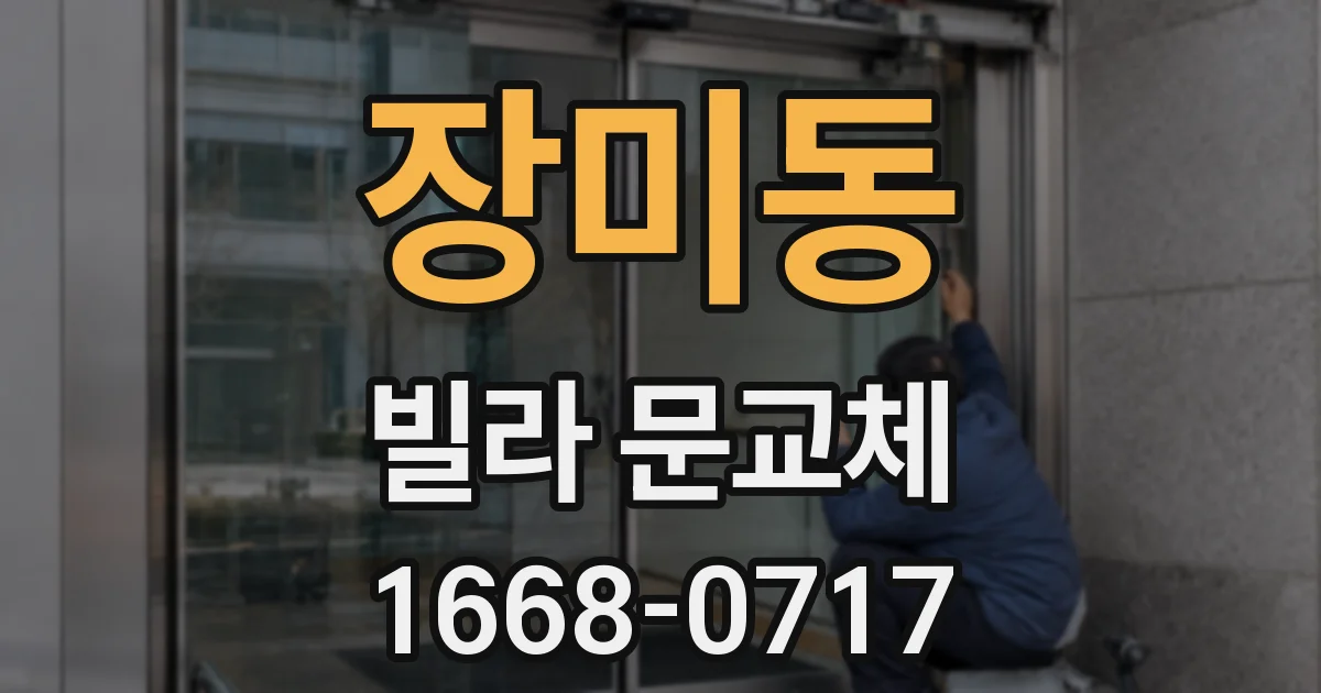 장미동 빌라 문교체