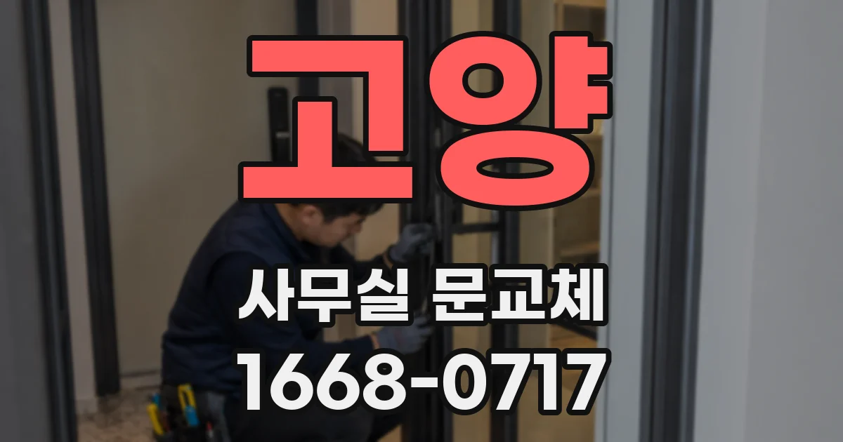 고양 사무실 문교체
