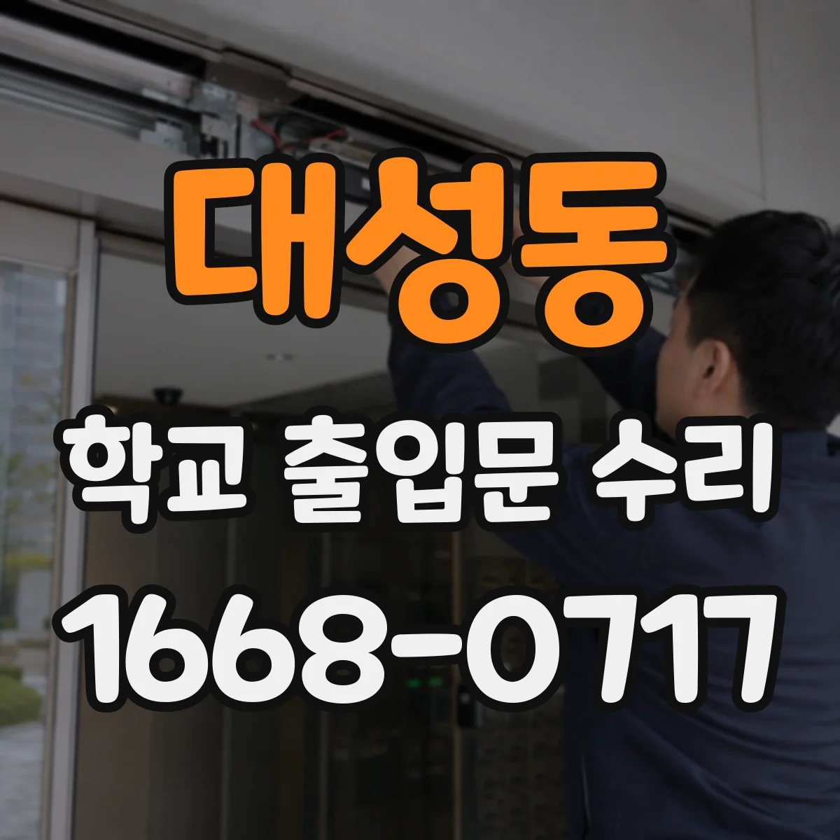 대성동 학교 출입문 수리