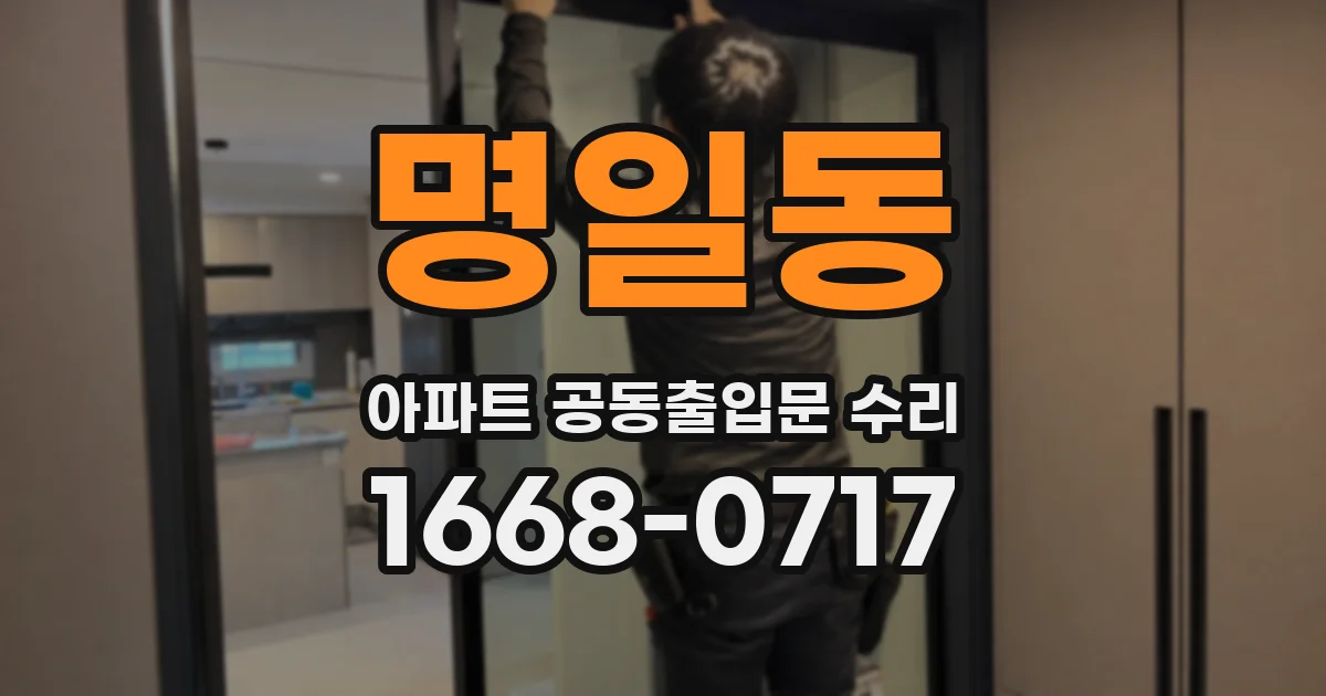 명일동 아파트 공동출입문 수리