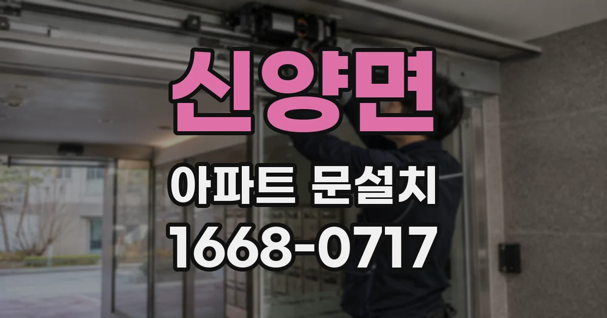 신양면 아파트 문설치