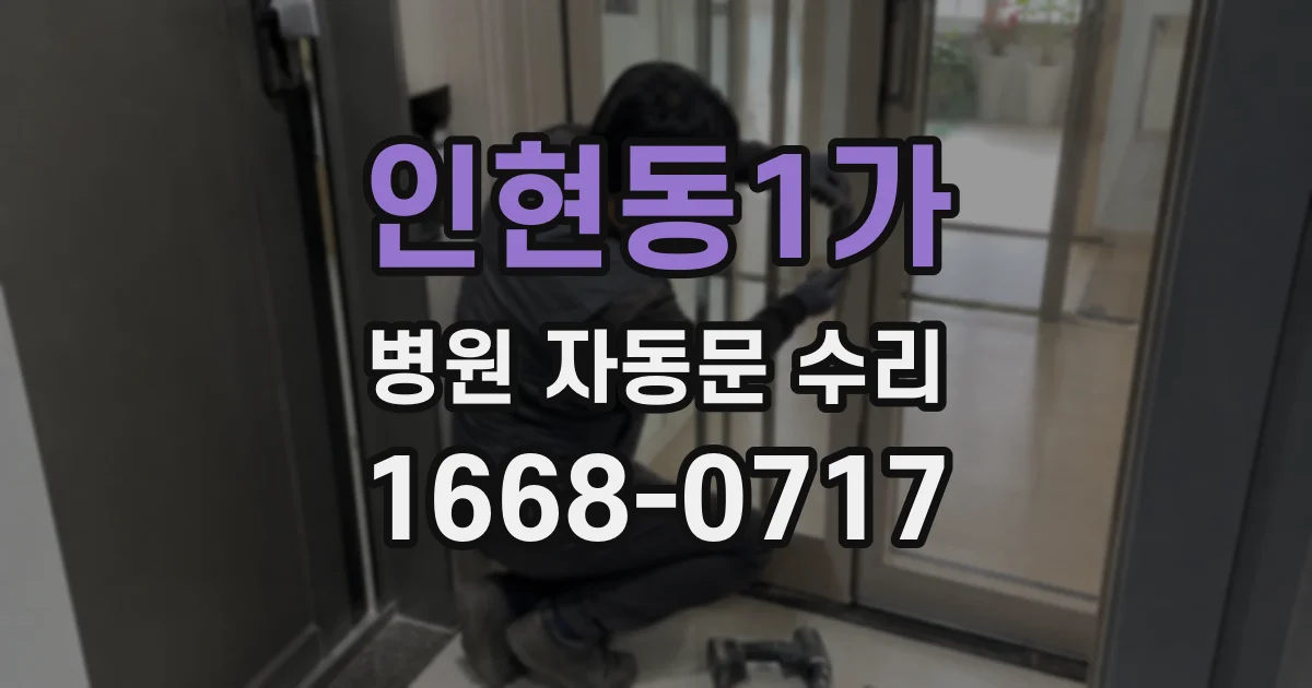 인현동1가 병원 자동문 수리