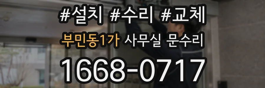 부민동1가 사무실 문수리