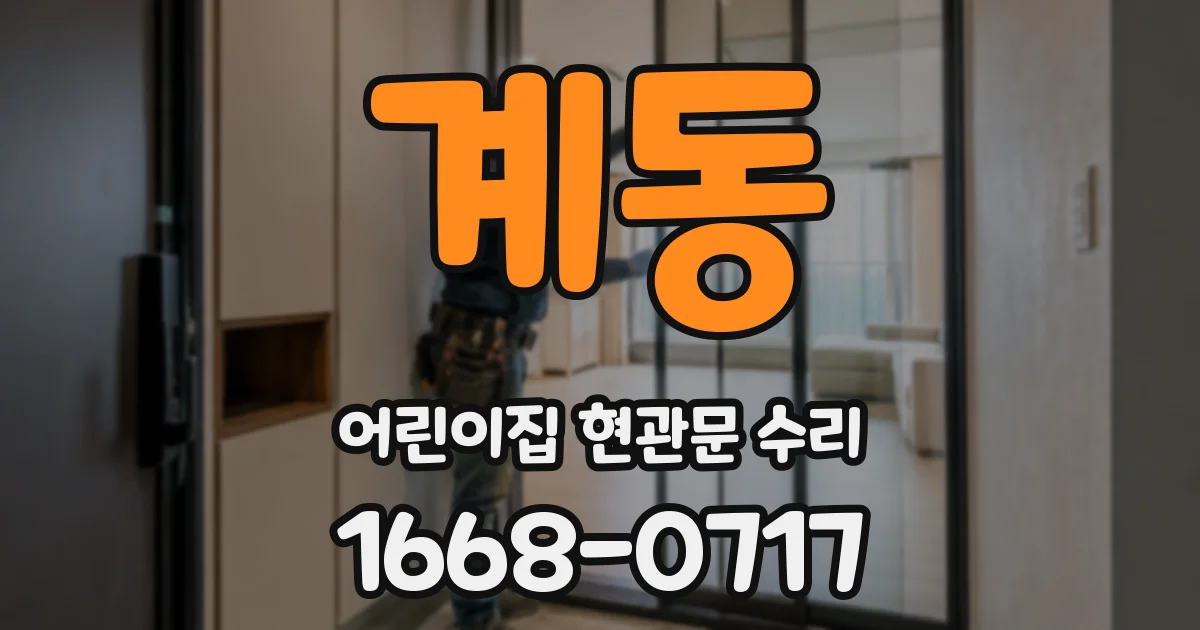 계동 어린이집 현관문 수리