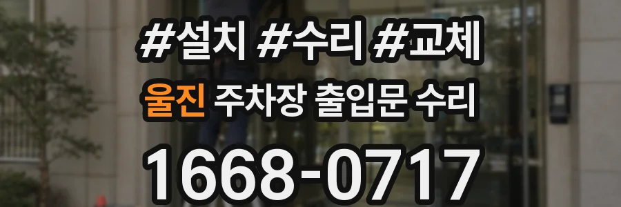 울진 주차장 출입문 수리