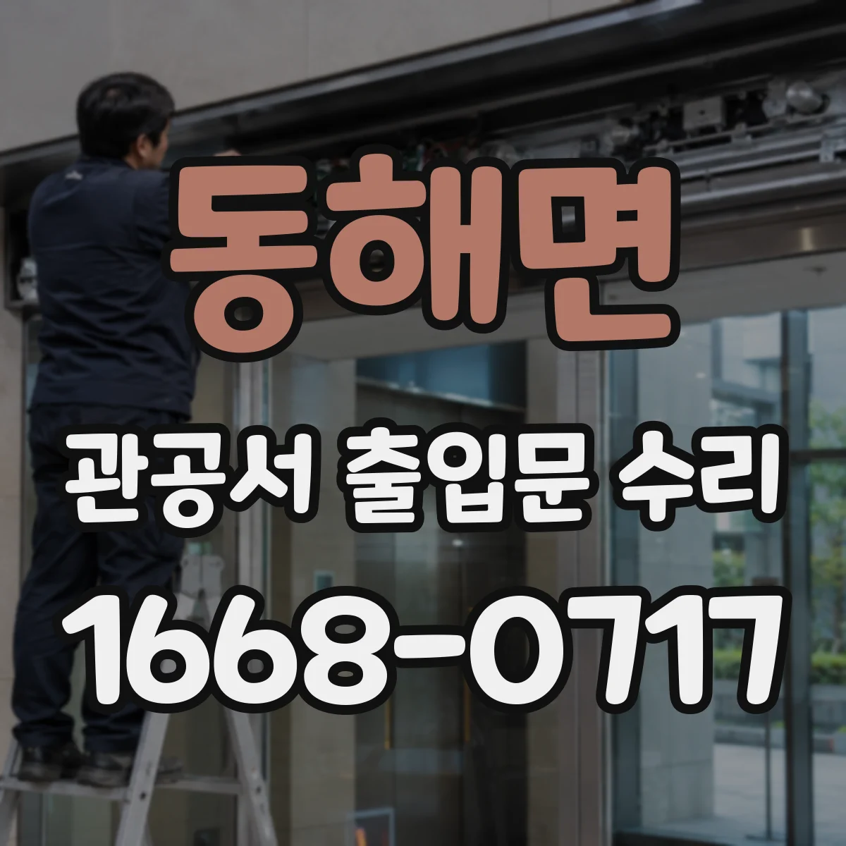 동해면 관공서 출입문 수리