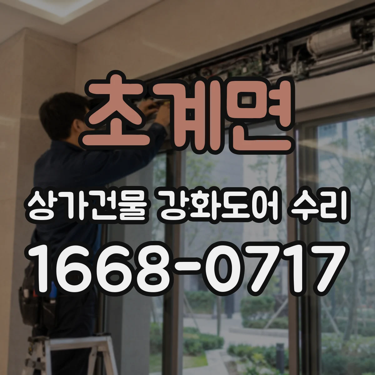 초계면 상가건물 강화도어 수리