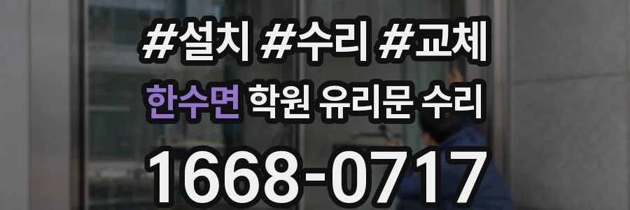 한수면 학원 유리문 수리