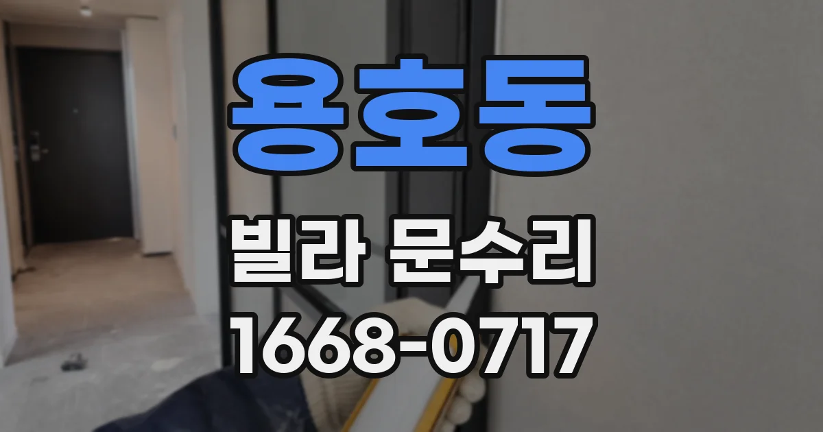 용호동 빌라 문수리