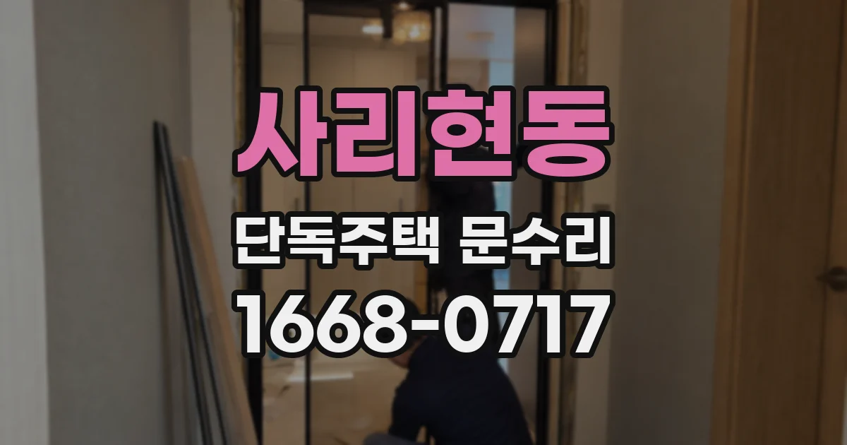 사리현동 단독주택 문수리
