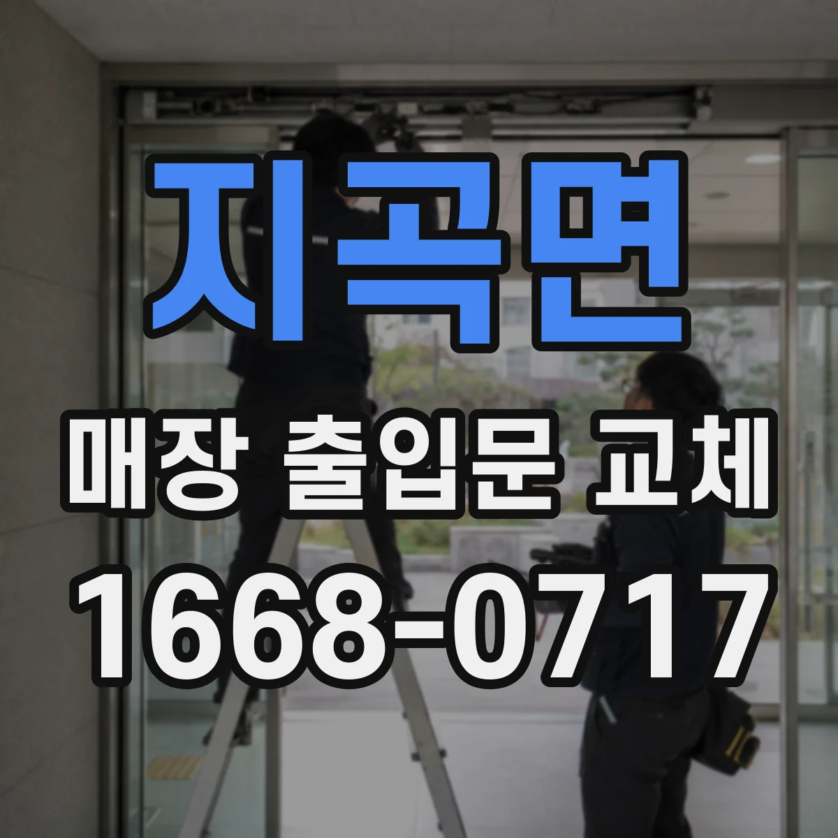 지곡면 매장 출입문 교체