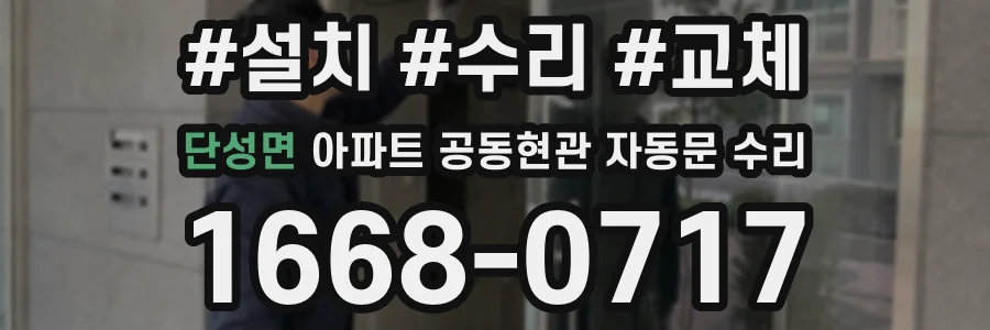 단성면 아파트 공동현관 자동문 수리