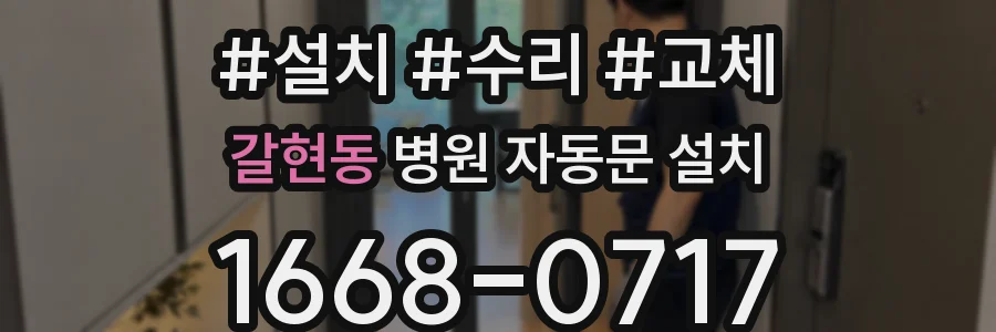 갈현동 병원 자동문 설치