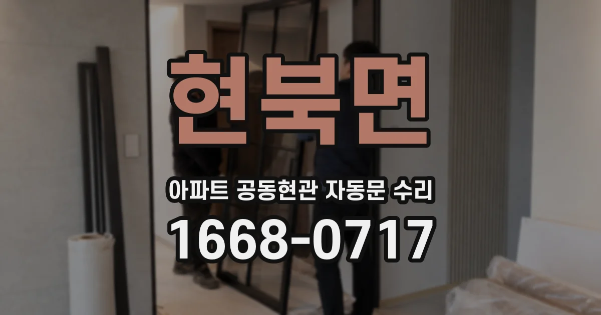 현북면 아파트 공동현관 자동문 수리