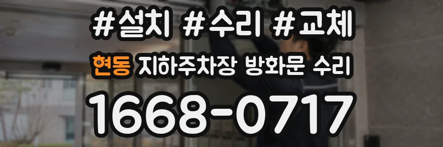 현동 지하주차장 방화문 수리