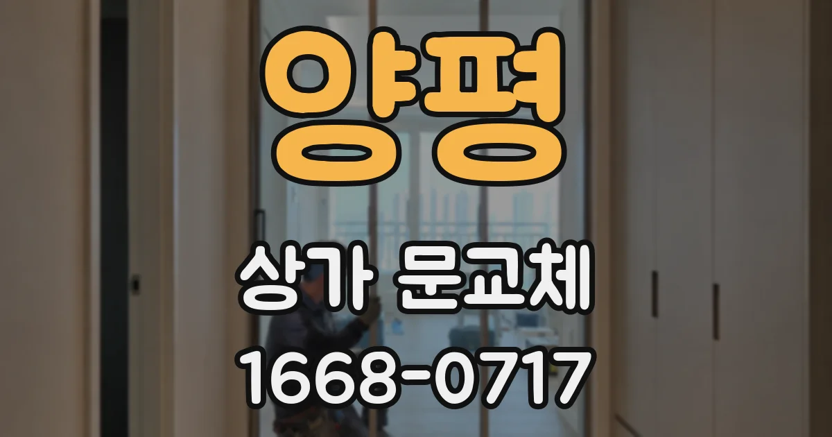 양평 상가 문교체