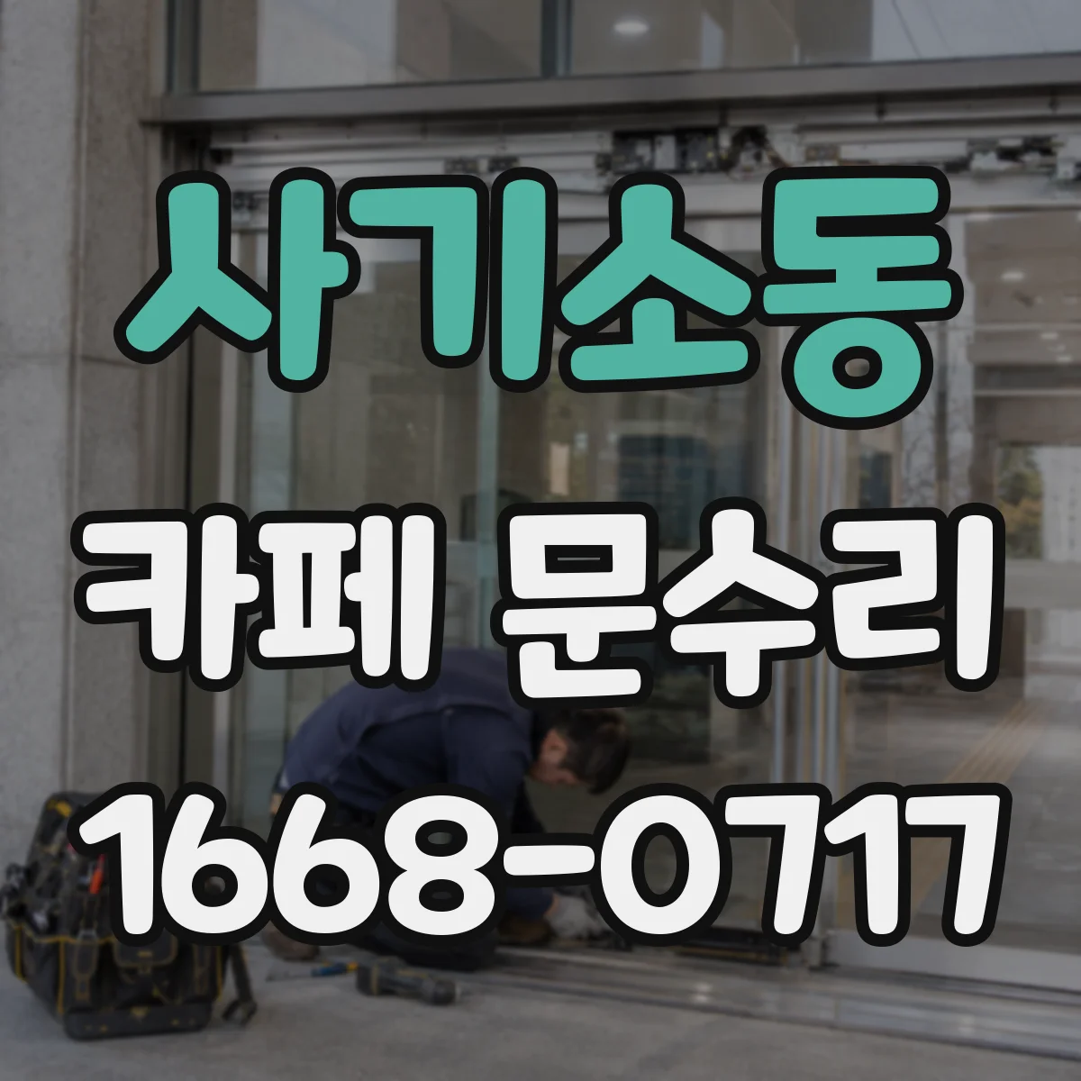 사기소동 카페 문수리