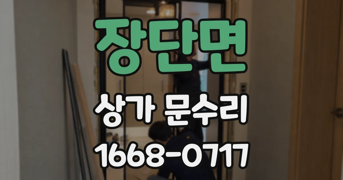 장단면 상가 문수리