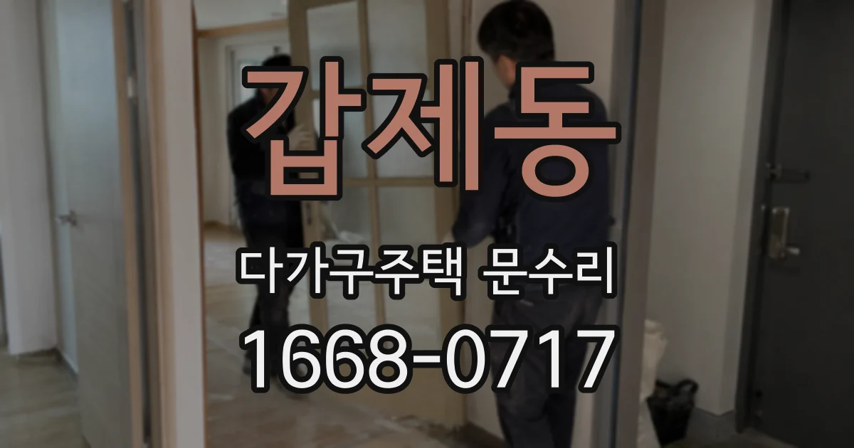 갑제동 다가구주택 문수리