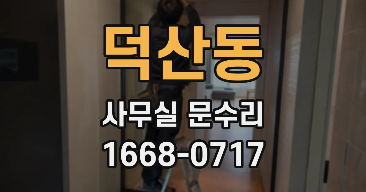 덕산동 사무실 문수리