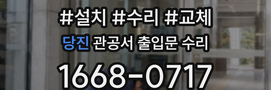 당진 관공서 출입문 수리
