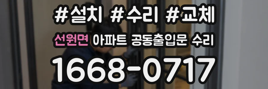 선원면 아파트 공동출입문 수리