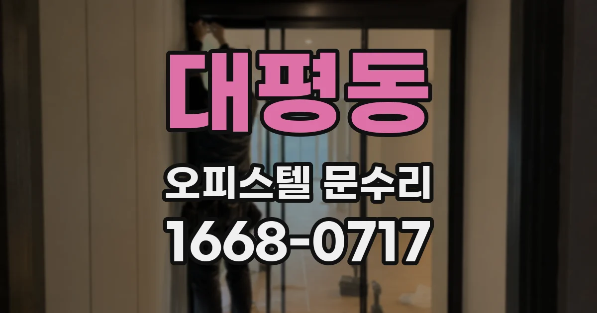 대평동 오피스텔 문수리