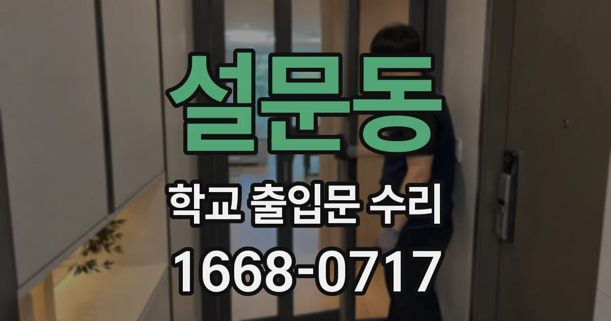 설문동 학교 출입문 수리