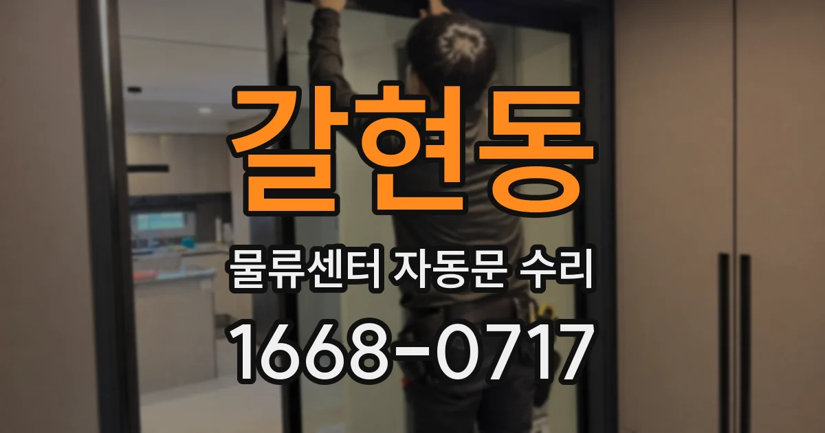갈현동 물류센터 자동문 수리