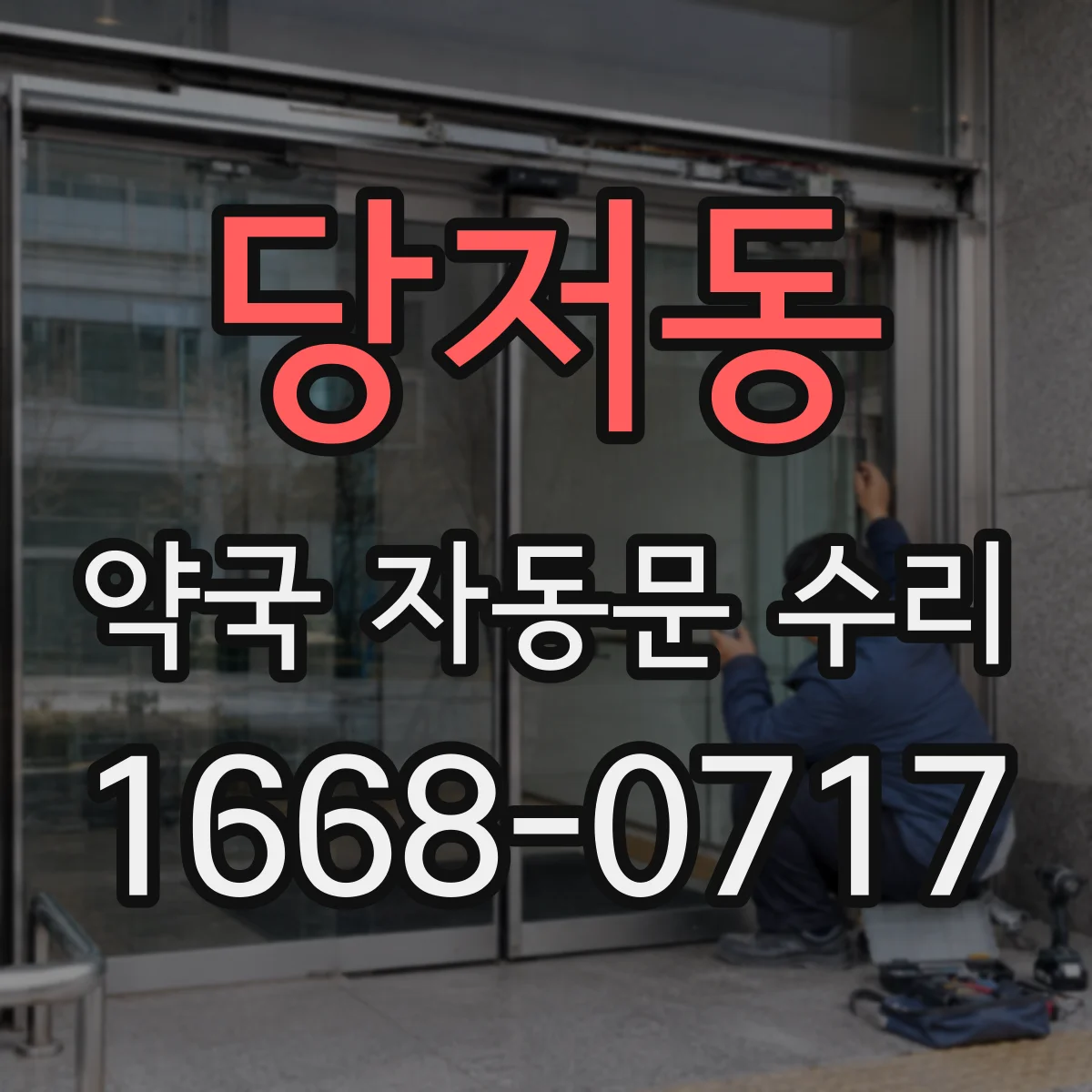 당저동 약국 자동문 수리