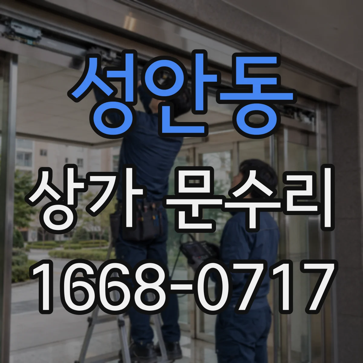 성안동 상가 문수리