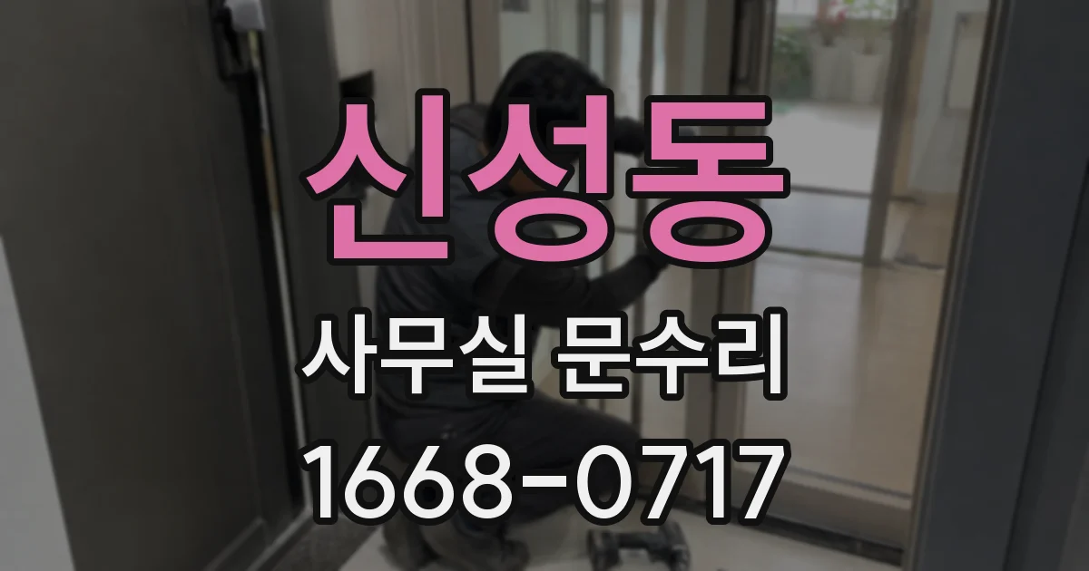 신성동 사무실 문수리