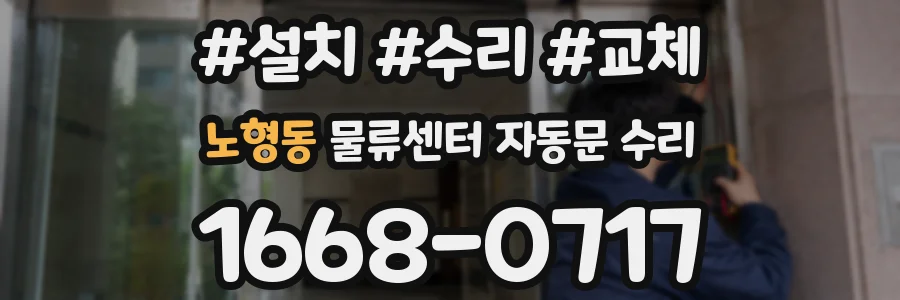 노형동 물류센터 자동문 수리