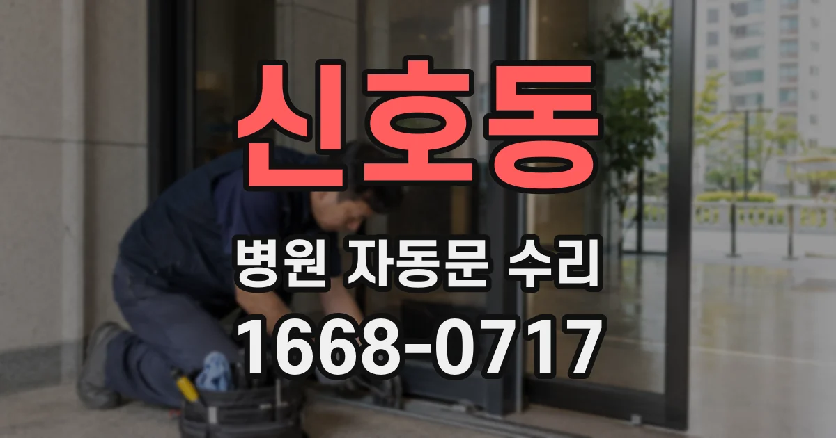 신호동 병원 자동문 수리