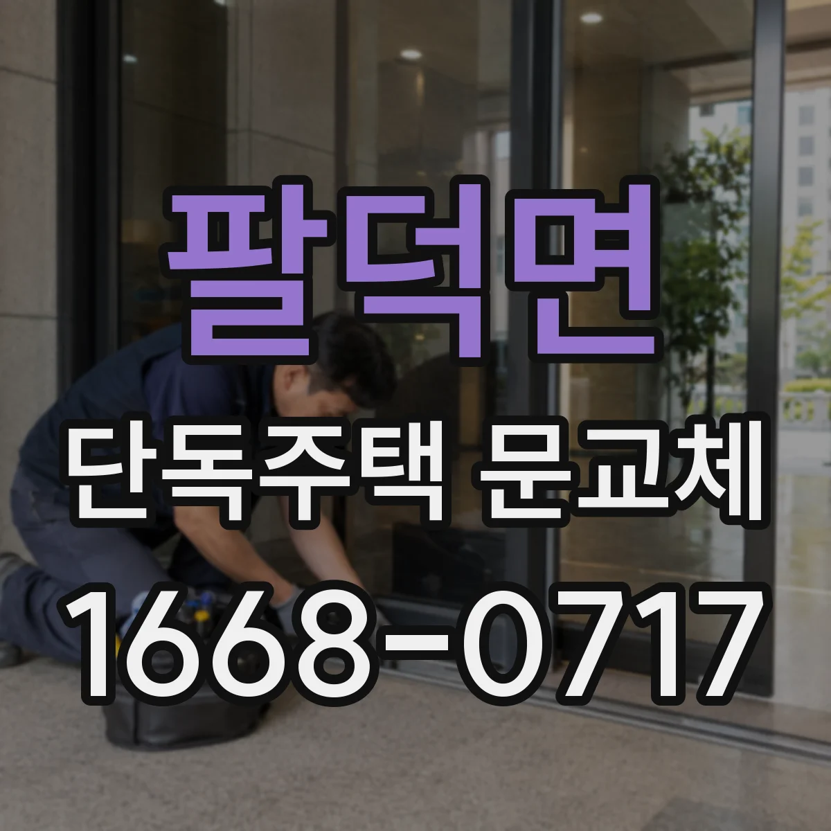 팔덕면 단독주택 문교체