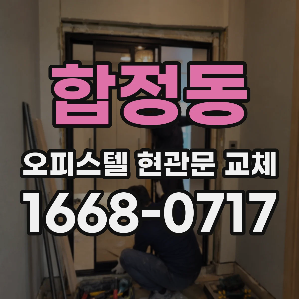 합정동 오피스텔 현관문 교체