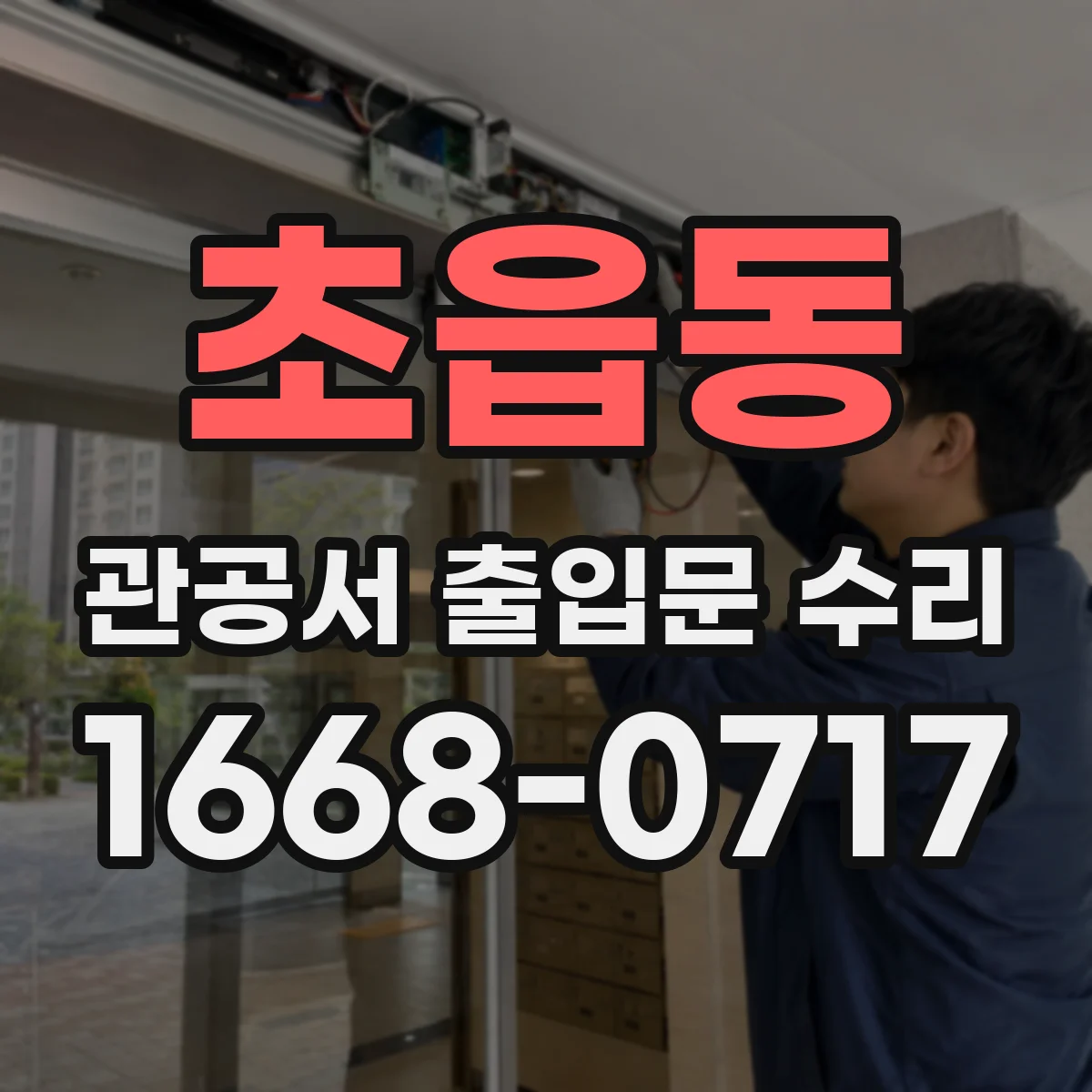 초읍동 관공서 출입문 수리