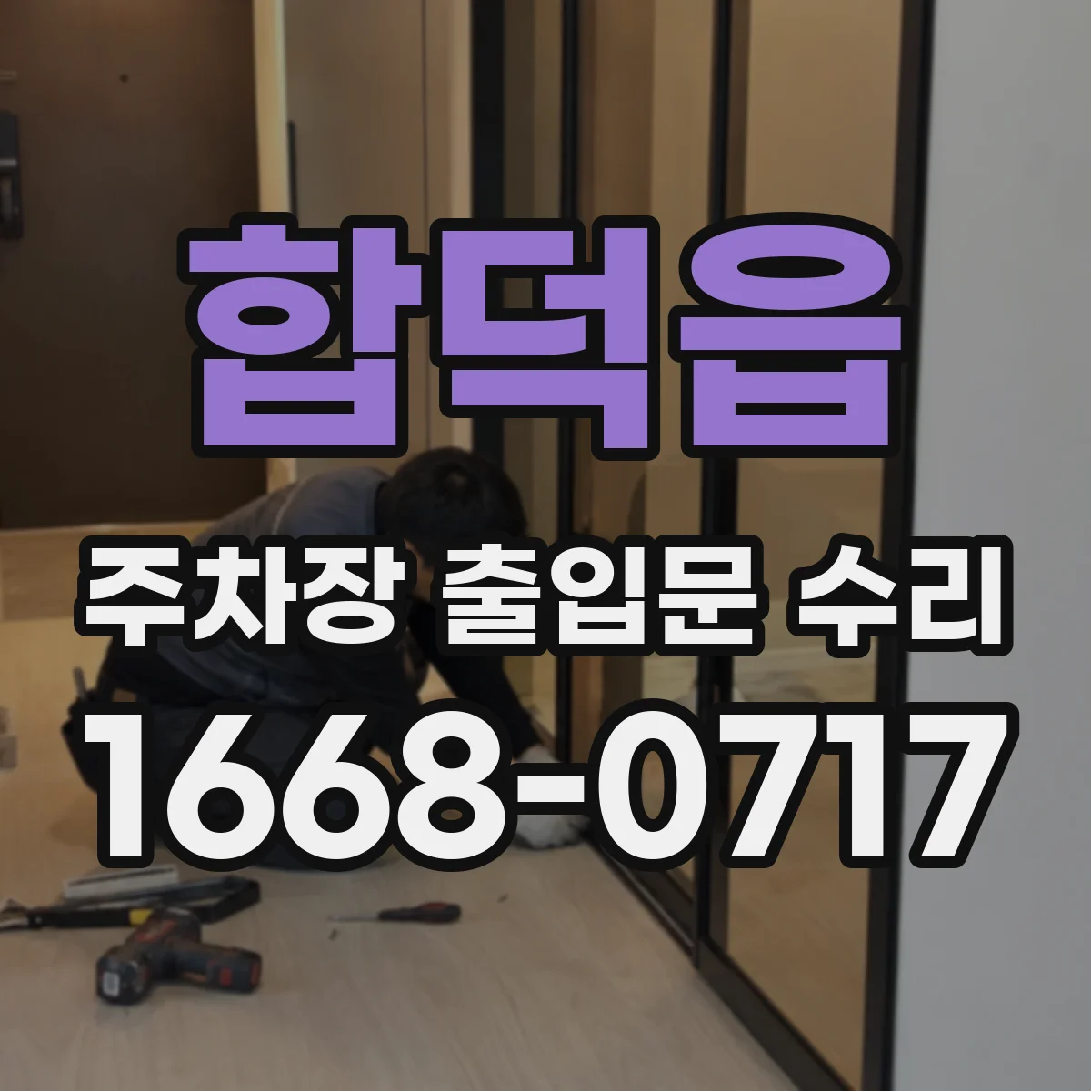 합덕읍 주차장 출입문 수리