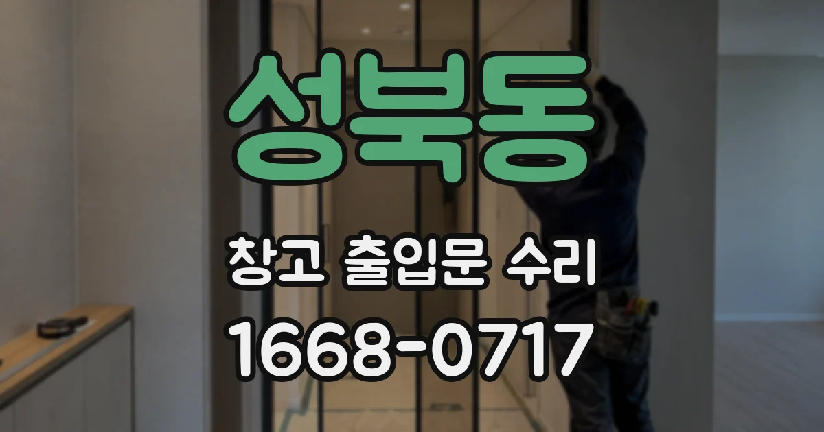 성북동 창고 출입문 수리