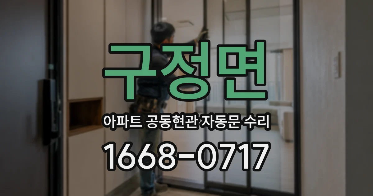 구정면 아파트 공동현관 자동문 수리