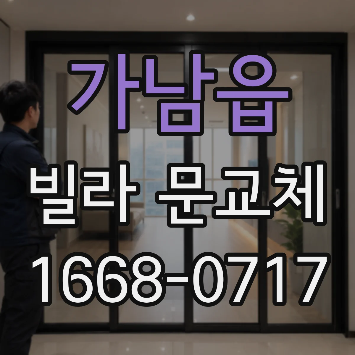 가남읍 빌라 문교체