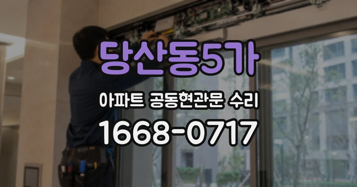 당산동5가 아파트 공동현관문 수리