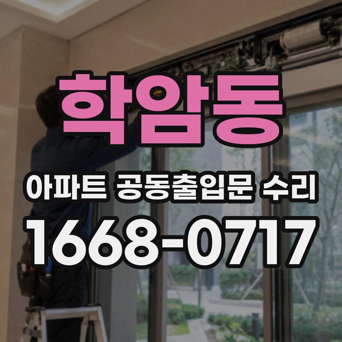 학암동 아파트 공동출입문 수리
