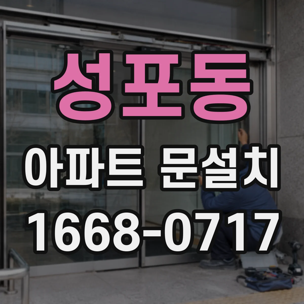 성포동 아파트 문설치